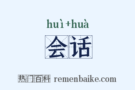 会话是什么意思的图片